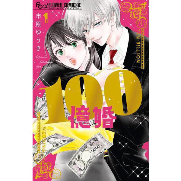 Billion Wedding Flower Comics Alpha Comic Used Japan Import