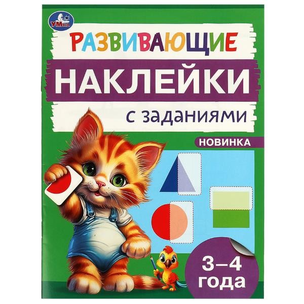 Развивающие наклейки с заданиями. 3-4 года. Развивающие задания. 162х215 мм. 16