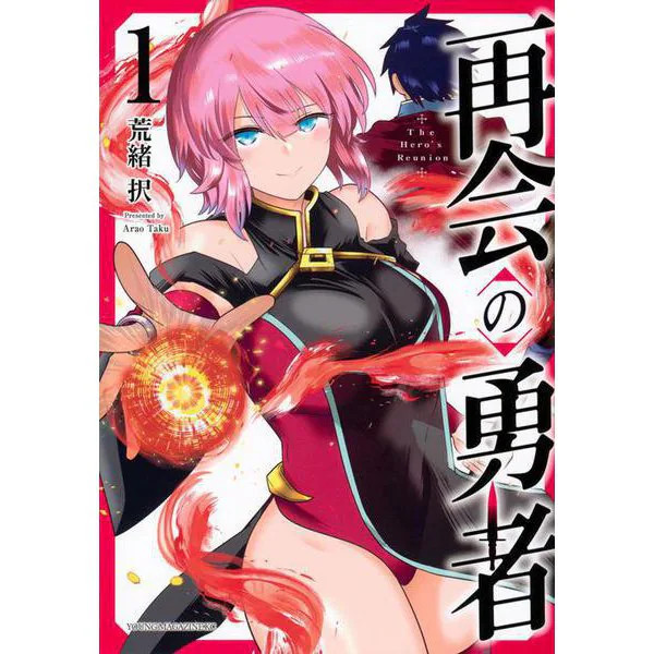 Reunited Hero Manga Vol.1 Yanmaga KC Special Excellent Used Japan Import