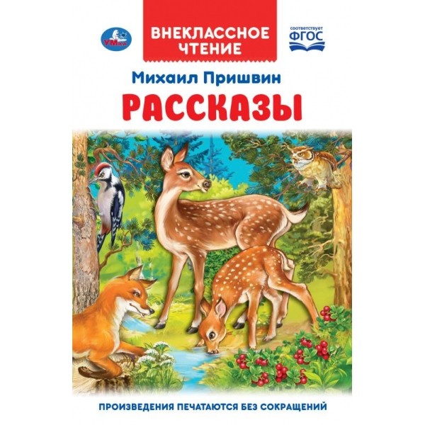 Рассказы. Михаил Пришвин. Внеклассное чтение. 125х195 мм. 96 стр. 4+4, тв. переп
