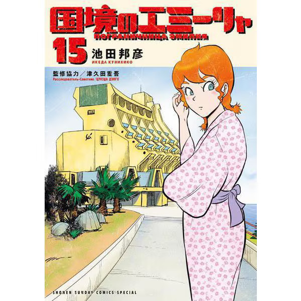 Emilia Border Manga Comic Gessan Shonen Sunday Excellent Japan Import