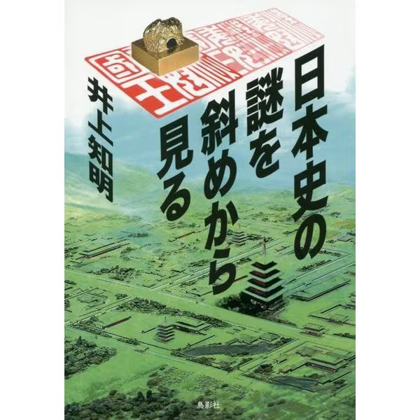 Japanese History Mysteries Tankobon Ancient Shiga Gold Seal Japan