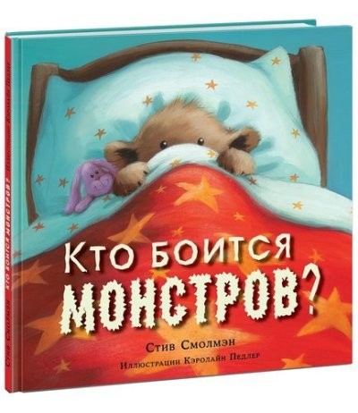 Кто боится монстров? : [сказка] / Стив Смолмэн ; ил. К. Педлер ; пер. с англ. —