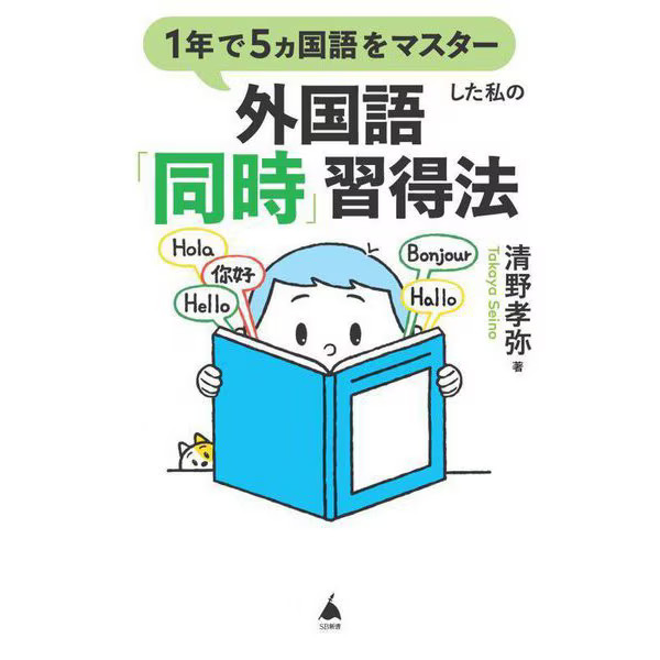 Simultaneous Language Learning Method 5 Languages Mastered 1 Year Japan