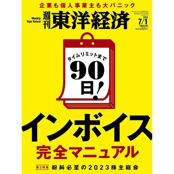 Weekly Toyo Keizai Magazine 2023 July 1 Japan Import Excellent