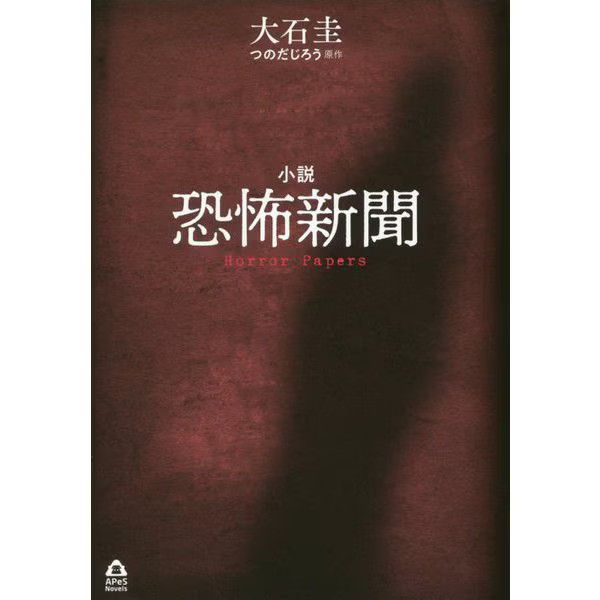 Novel Horror Newspaper 2023 No.1 Tankobon APeS Novels Japan