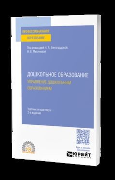 ДОШКОЛЬНОЕ ОБРАЗОВАНИЕ. УПРАВЛЕНИЕ ДОШКОЛЬНЫМ ОБРАЗОВАНИЕМ 2-е изд., пер. и доп.