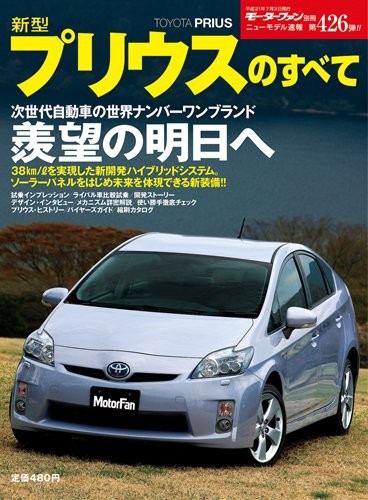 Everything about the new Prius (Motor Fan Special Edition New Mo... book form JP