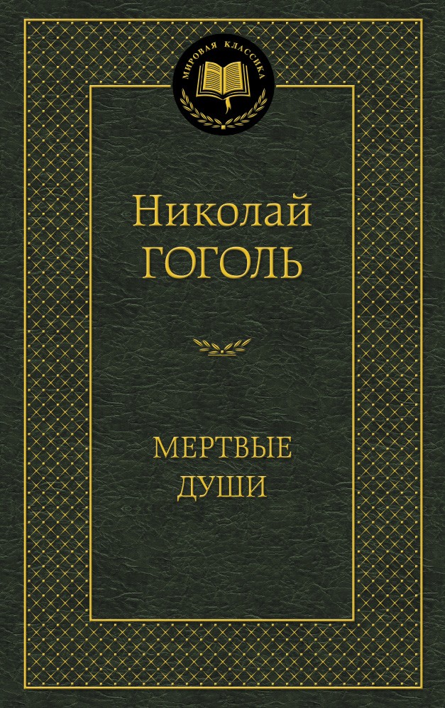 Мертвые души