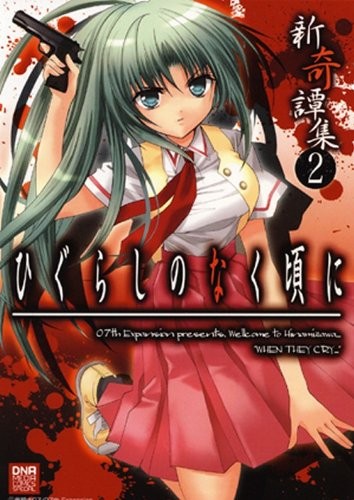Used Higurashi no Naku Koro ni Shinkitanshuu Anthology Comic 2  ... book form JP