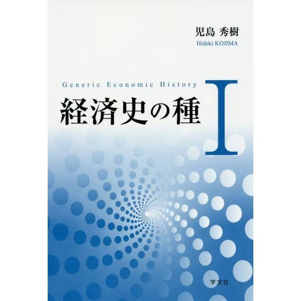 Seeds of Economic History 1 Tankobon Japan