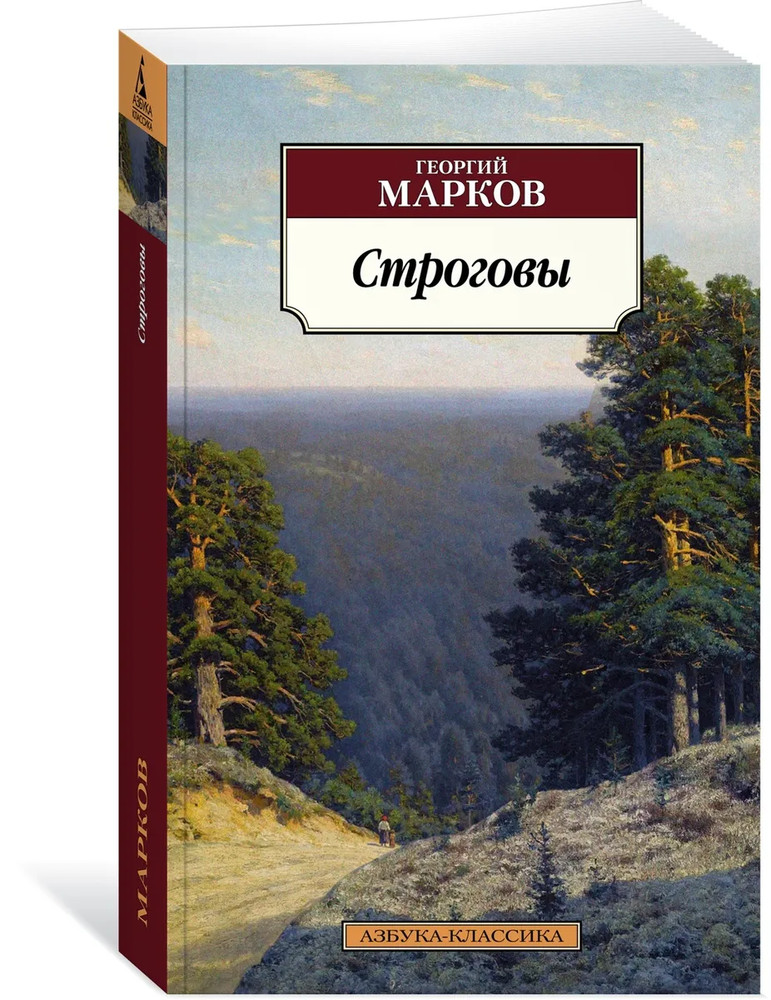 Марков: Строговы BOOK in RUSSIAN Классика