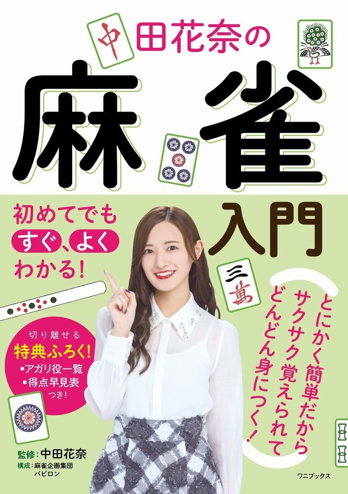 Beginner's Mahjong Guide by Kana Nakada: Easy to Understand!