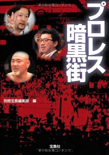 Pro Wrestling Underworld (Takarajima SUGOIPaperback) book form JP