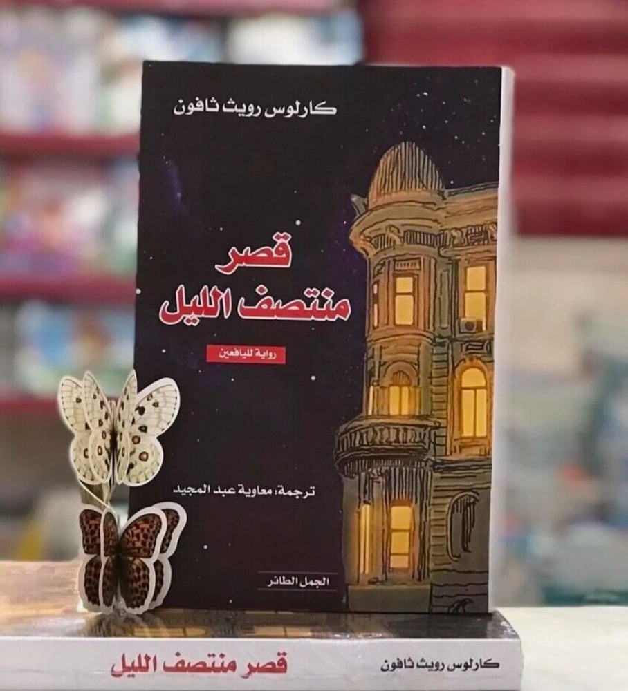 Arabic Book ✨ 📖 كتاب قصر منتصف الليل - كارلوس رويث ثافون 📖✨