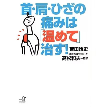 Cure Neck Shoulder Knee Pain Heat Plus Alpha Bunko Japan