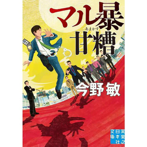 Marubo Amakasu Jitsugyo no Nihon Sha Bunko Paperback Japan