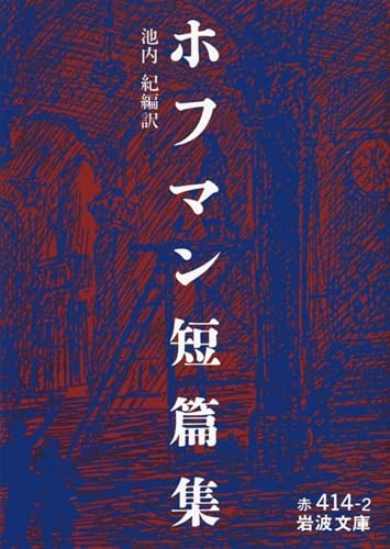 Hoffmann Short Story Collection - Iwanami Bunko
