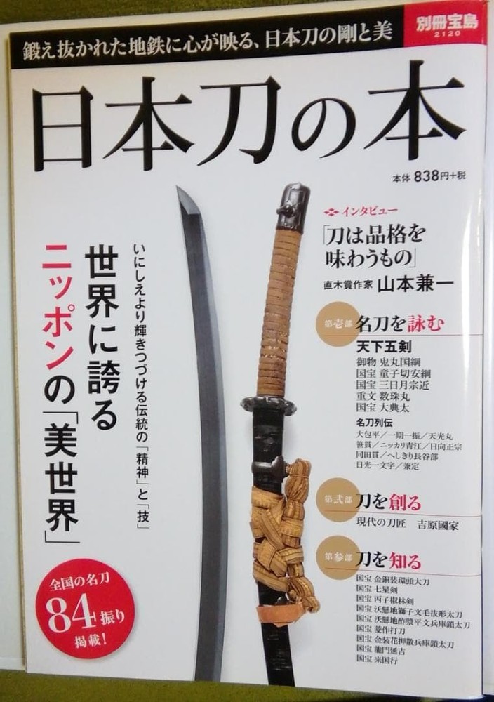 Japanese Sword Book The WorldFamous Beauty of Japan Bessatsu Takarajima 2014