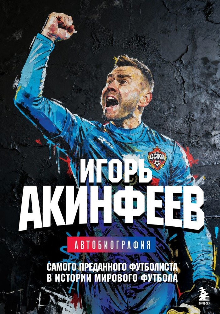 Игорь Акинфеев. Автобиография самого преданного футболиста в истории мирового фу