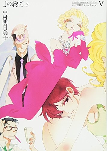 manga: Asumiko Nakamura Collection V J no subete 2 Japan Comic Book book form JP