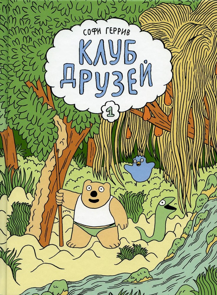 Герив Софи. Клуб дрозей