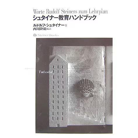Steiner Education Handbook 2023 No. Japan