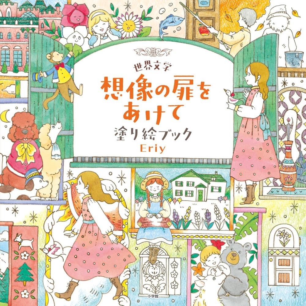 World Literature: Opening the Door to Imagination - Coloring Book book form JP