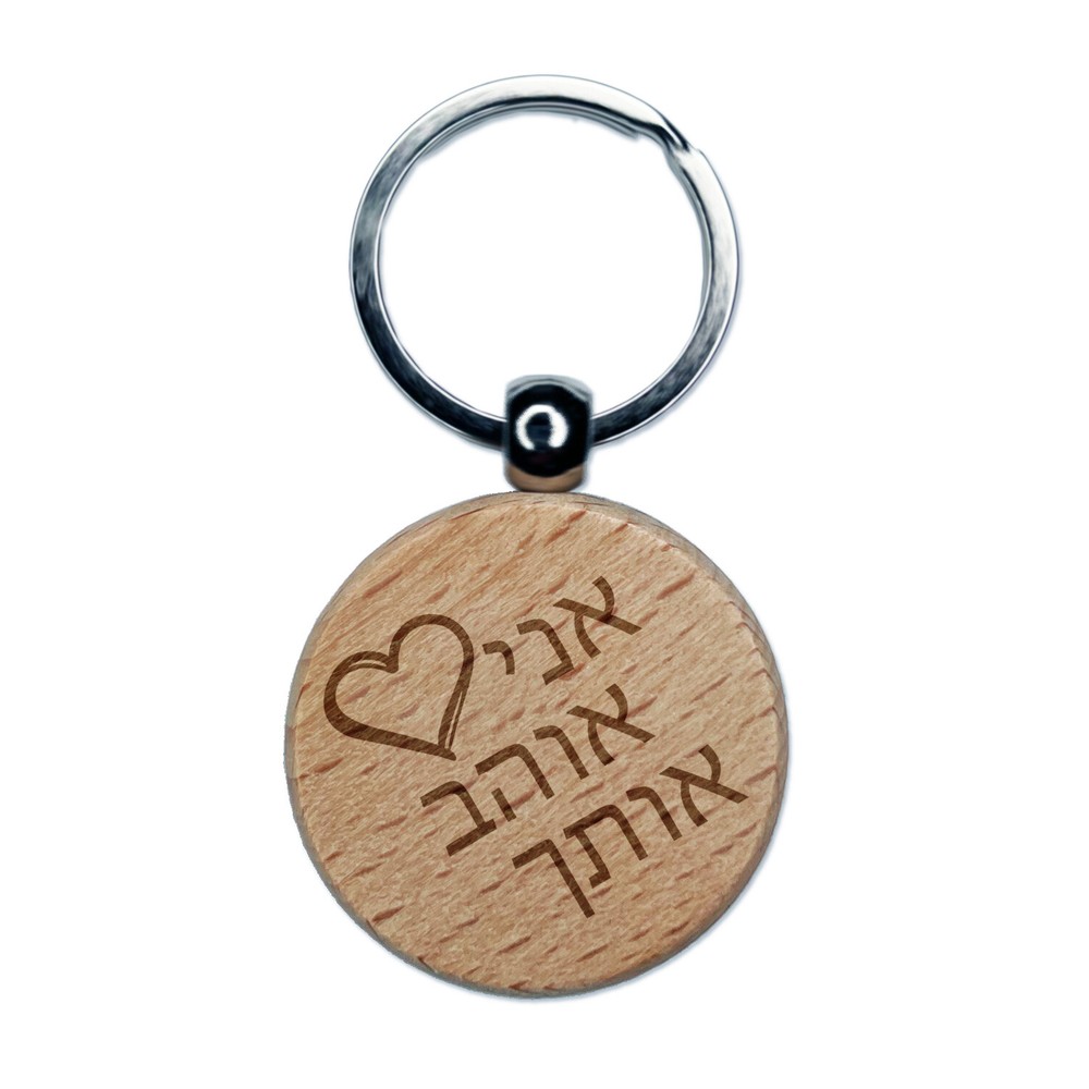 Hebrew I Love Wood Heart Keychain with Engraved Charm