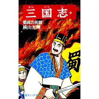 Romance of the Three Kingdoms Volume 44 Manga Book Official Japan Excellent