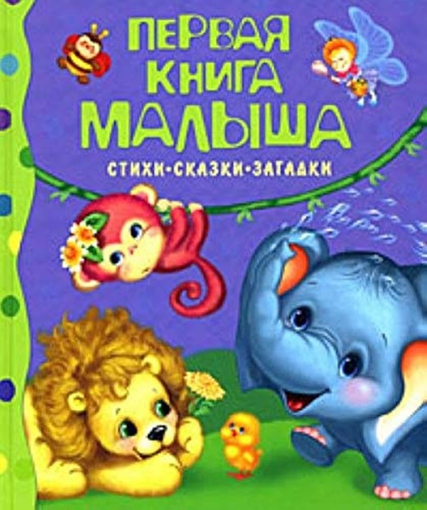 Pervaya kniga malysha. Stihi, skazki, zagadki