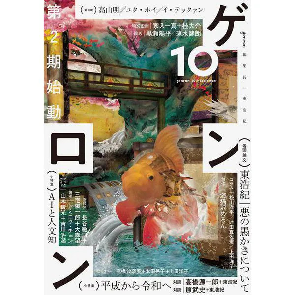 Genron 10 Tankobon Criticism Magazine Hebo Era Reiwa AI & Humanities Japan