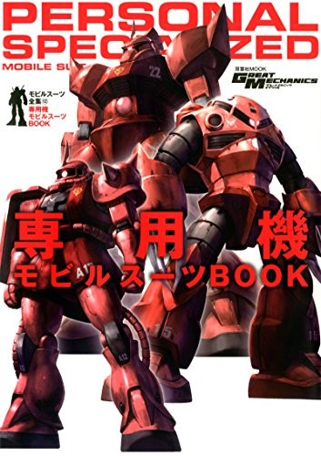 Mobile Suits BOOK 12 Personal Gundam Great Mechanic Special Japa... book form JP