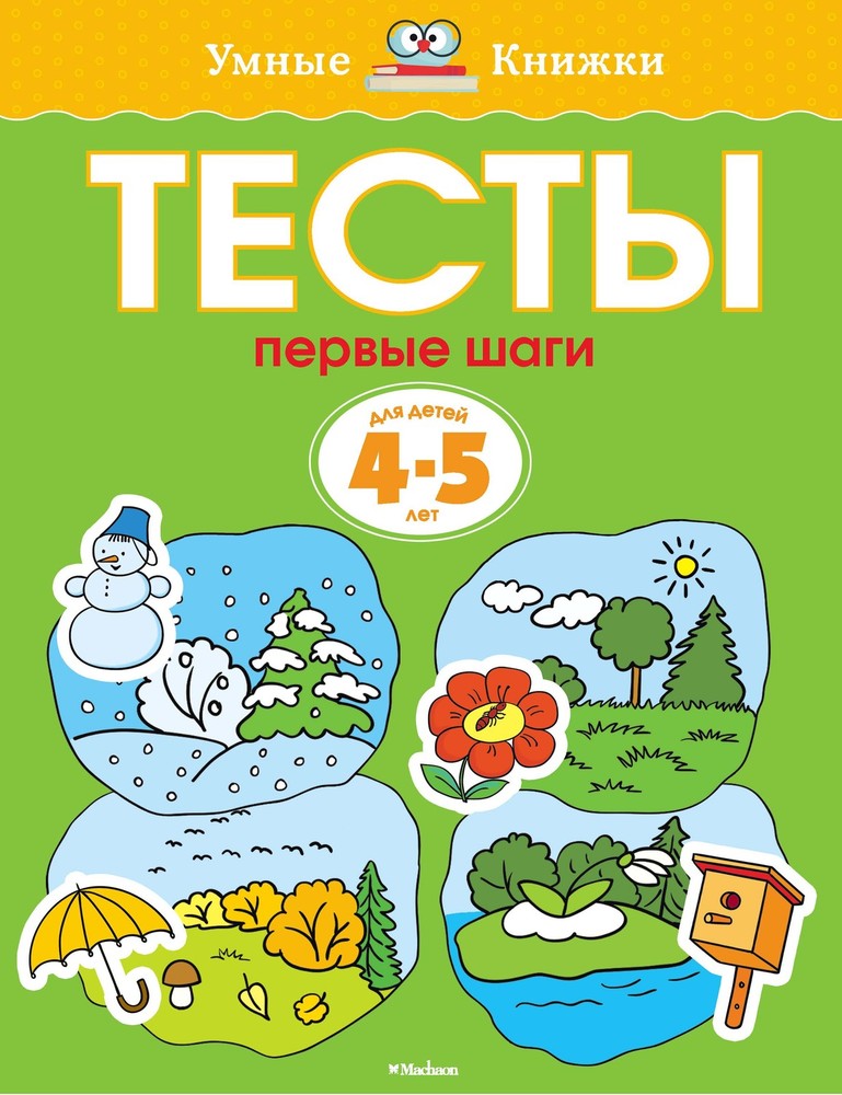 Первые шаги. Тесты для детей 4-5 лет