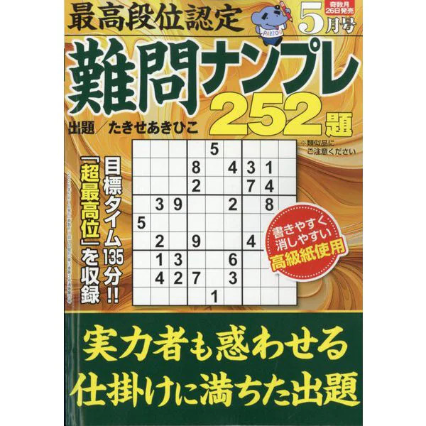 Sudoku Magazine Highest Rank Certification May 2026 Issue Japan Import Official