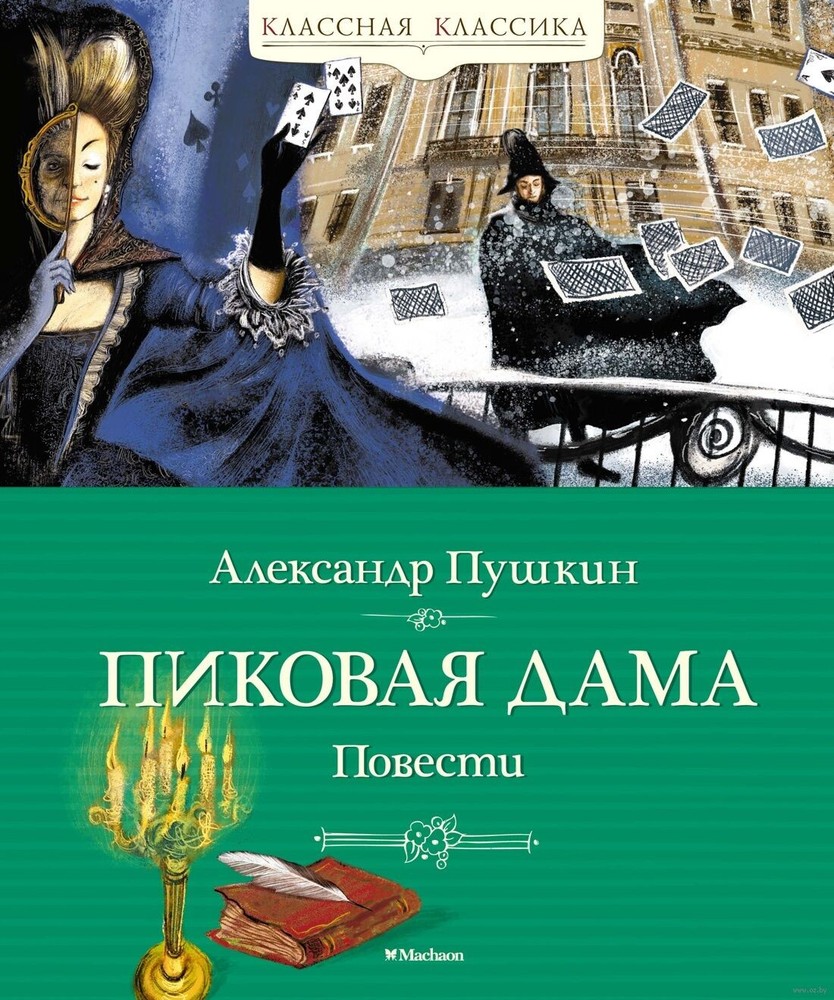 Пиковая дама. Повести. Пушкин А.