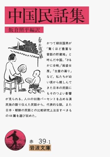 Chinese Folk Tale Collection - Iwanami Bunko