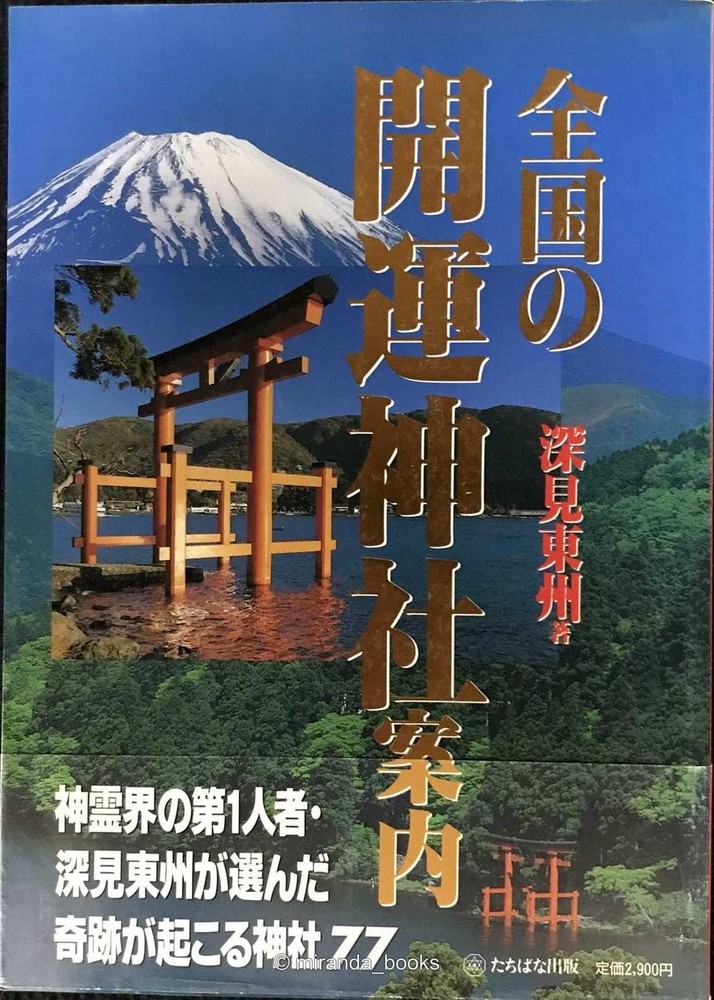 Guide to Good Luck Shrines Across Japan