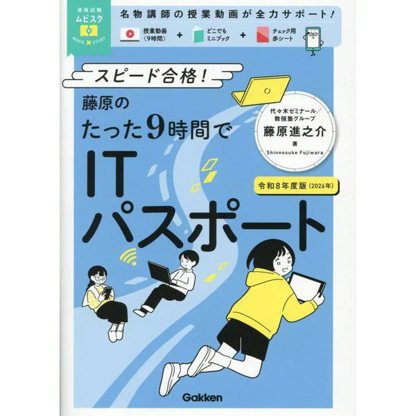 Fujiwara IT Passport Study Guide 9H Reiwa 8th Edition For Ages 14+