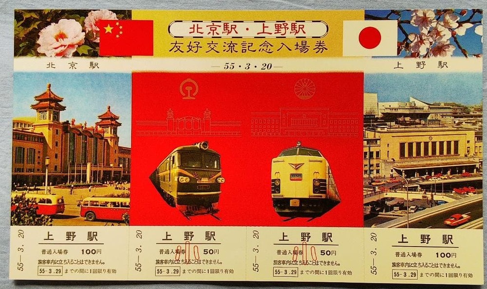 Beijing Station Friendship Exchange Commemorative Ticket