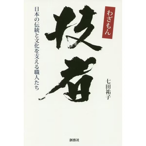 Wazamon 2023 1 No. Japanese Craftsmen Supporting Tradition Culture Japan