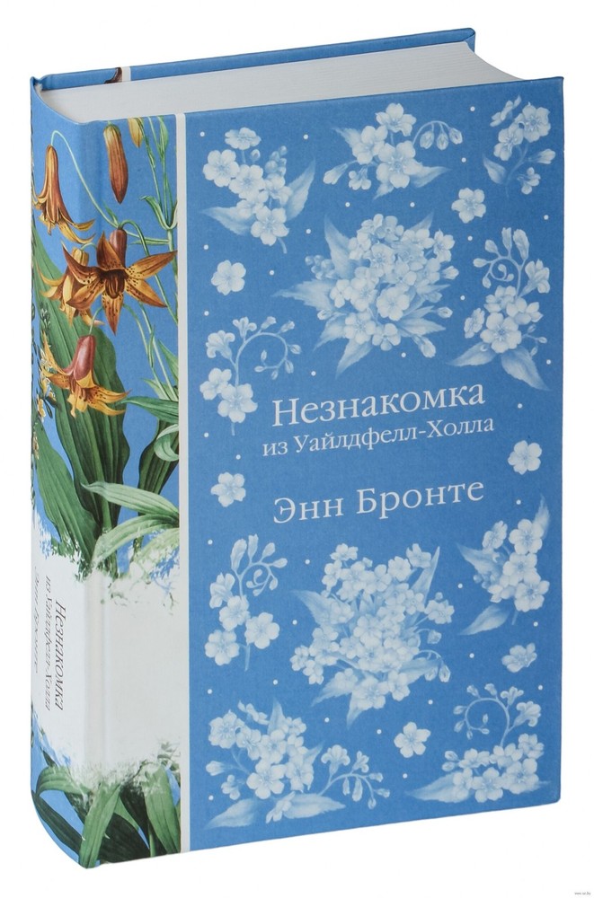 Незнакомка из Уайлдфелл-Холла. Энн Бронте. Элегантная классика