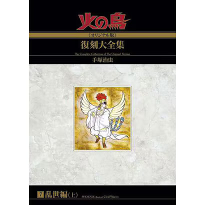Phoenix Reprint Complete Works 7 Comic Original Version Part 1 Japan Import