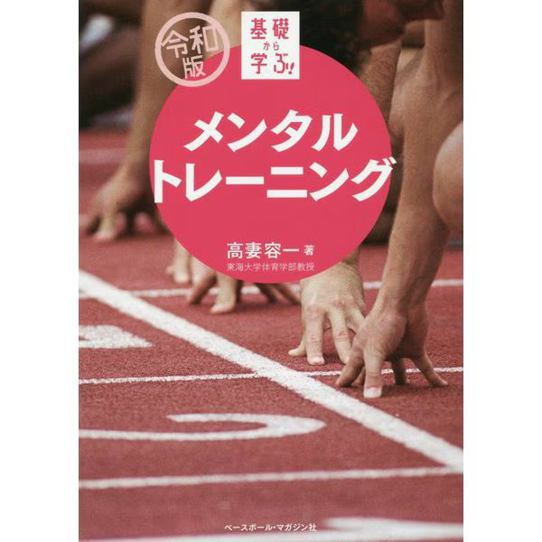 Learn from the Basics! Mental Training Reiwa Edition Tankobon Japan