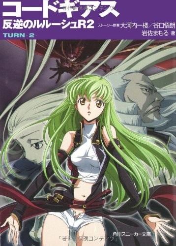 Code Geass Lelouch of the Rebellion R2 TURN-2- (Kadokawa Sneaker... book form JP