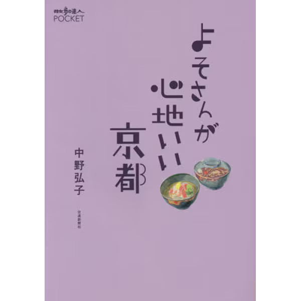 Kyoto Is Comfortable for Outsiders Pocket Walking Guide 2023 Japan
