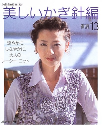 Beautiful Crochet Spring Summer 13 Japanese Craft Book (Let's Kn... book form JP