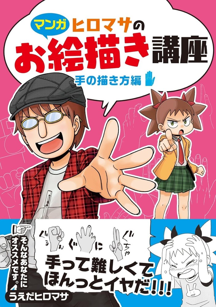 Manga Hiromasa's Drawing Tutorial: How to Draw Hands (Kosaido Ma... book form JP