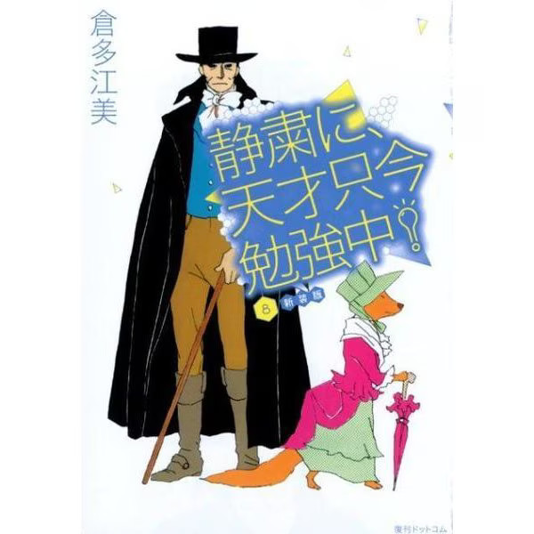 Quietly the Genius Studying Comic 8 New Edition Japan Import Excellent