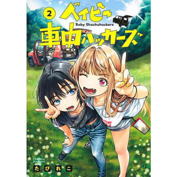 Young Jump Comics Baby Car Hackers Manga Japan Import Excellent